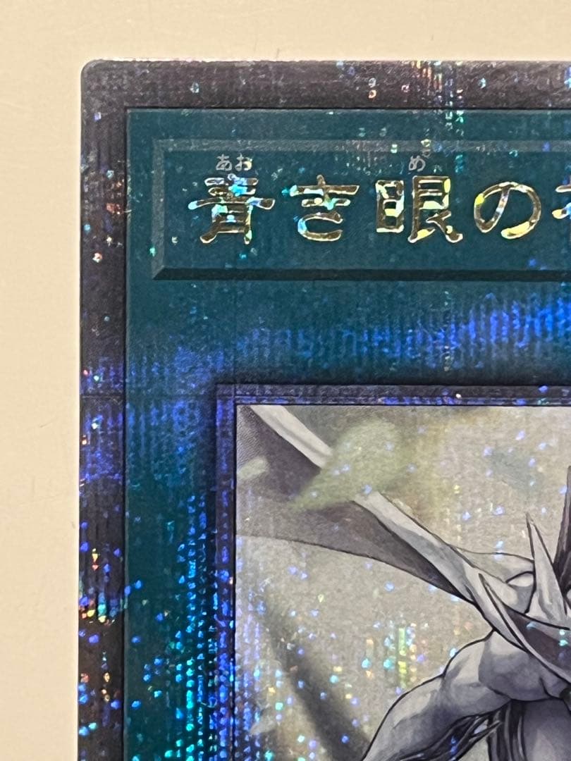 遊戯王　青き眼の祈り 25th シークレット