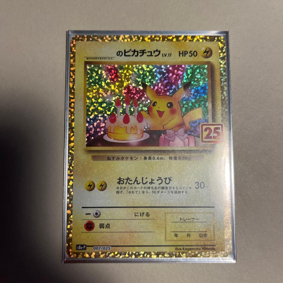 ポケモンカード のピカチュウ LV.17 HP50 25周年記念