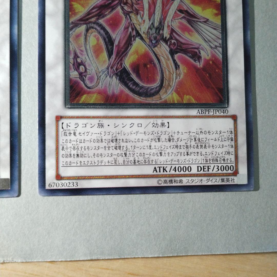 【レリーフ】遊戯王　セイヴァーデモンドラゴン　ABPF-JP040 ２枚セット