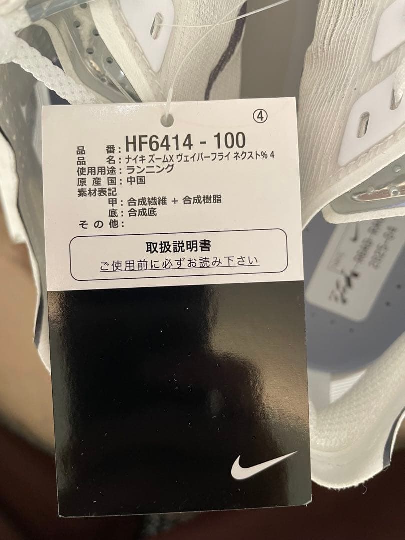 NIKE ヴェイパーフライネクスト4 新品