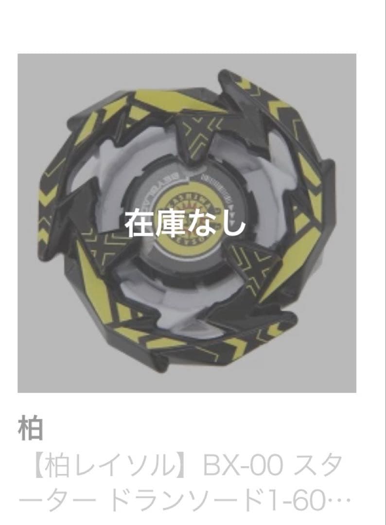 完売品　新品　2点セット　ベイブレードX ドランソード　Jリーグ　柏レイソル