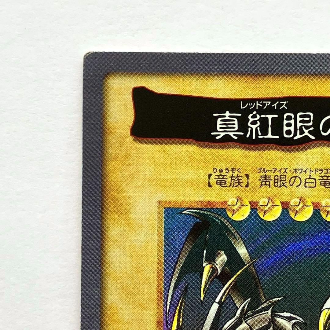 遊戯王 真紅眼の黒竜 レッドアイズ ブラックドラゴン バンダイ版 1998年