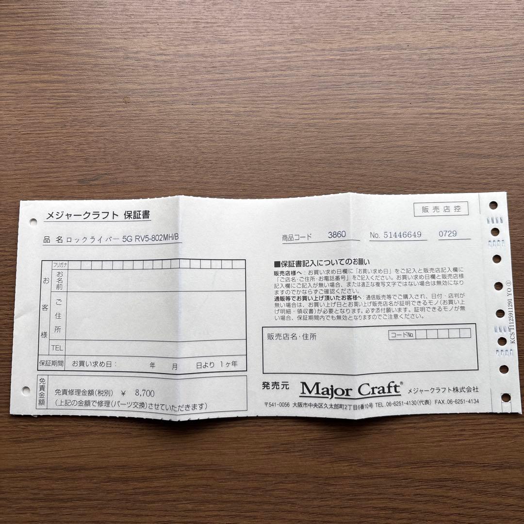 Major Craft ロックライバー5G 【RV5-802MH/B 】