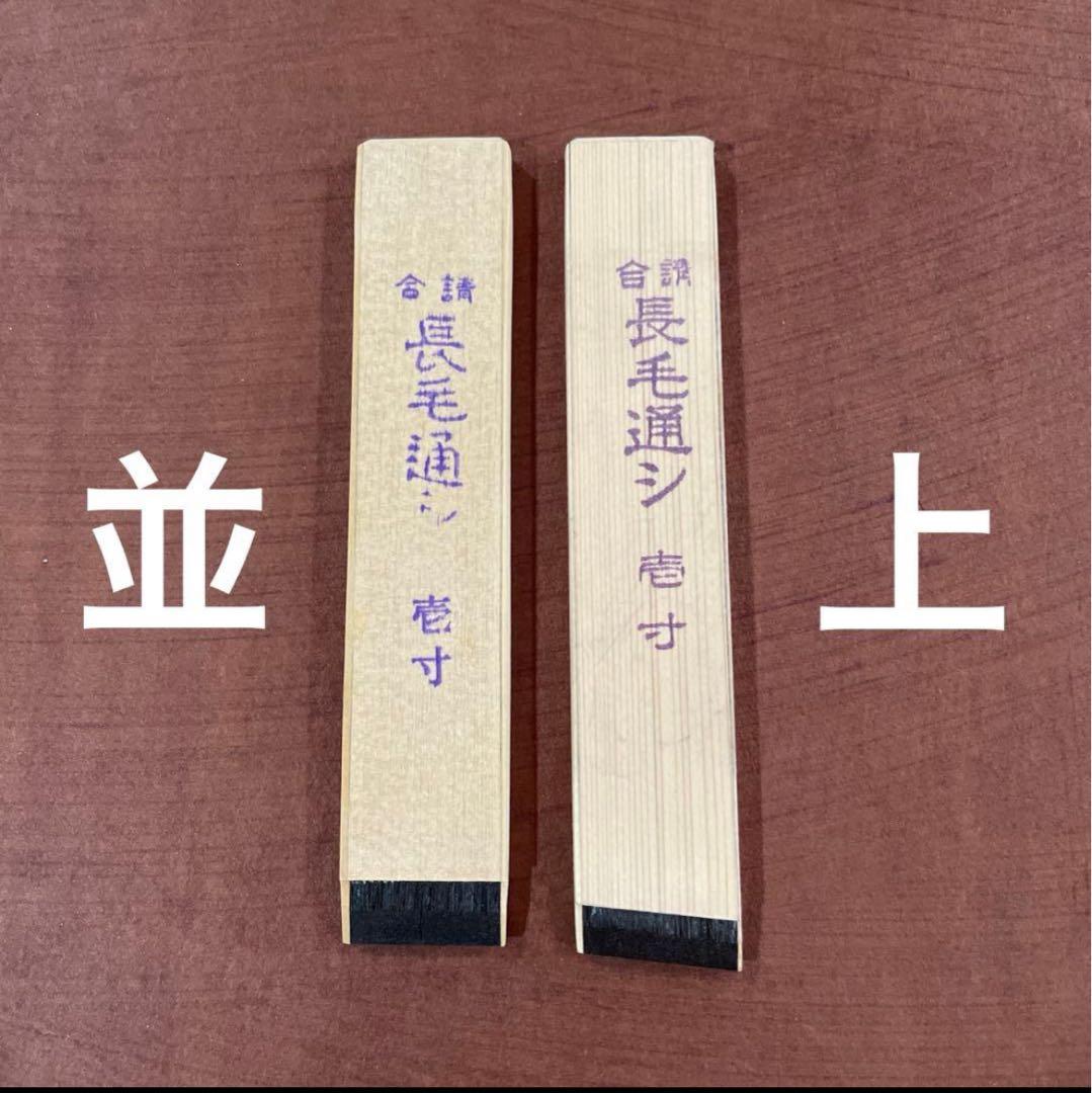 漆刷毛 長毛通し（上）壱寸（約2.7cm）未使用