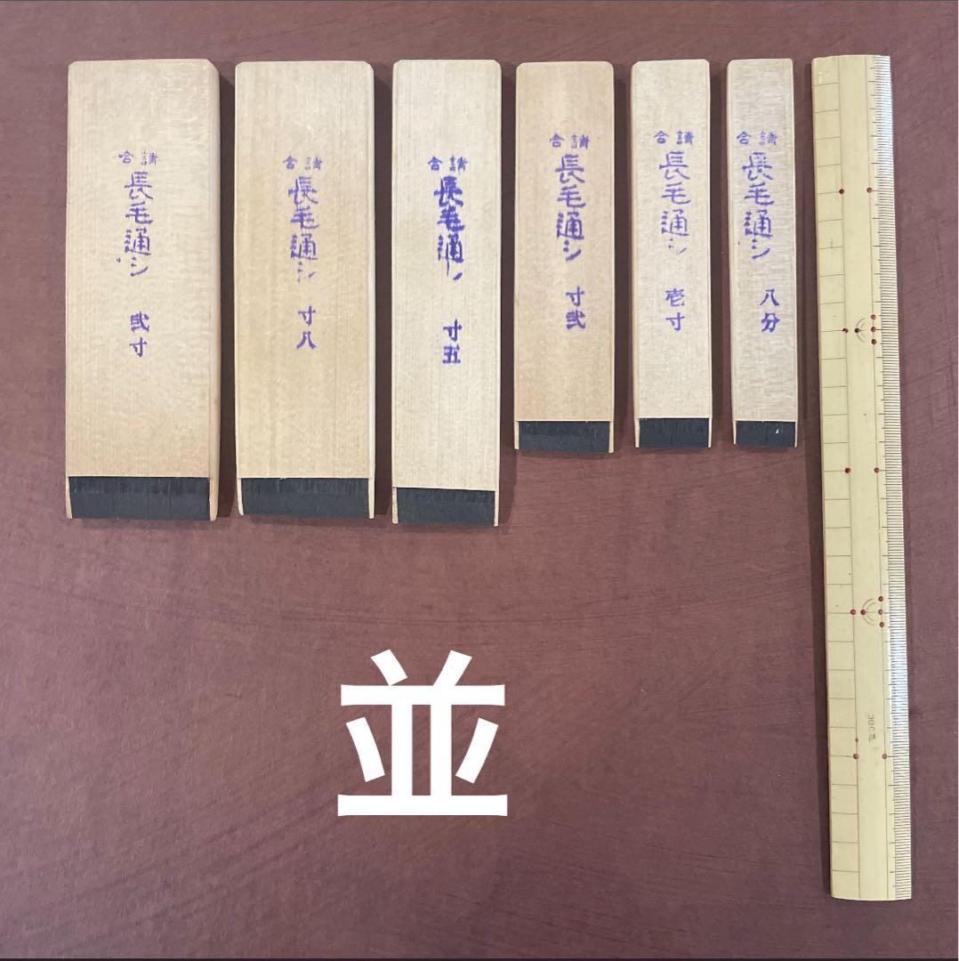漆刷毛 長毛通し（上）壱寸（約2.7cm）未使用