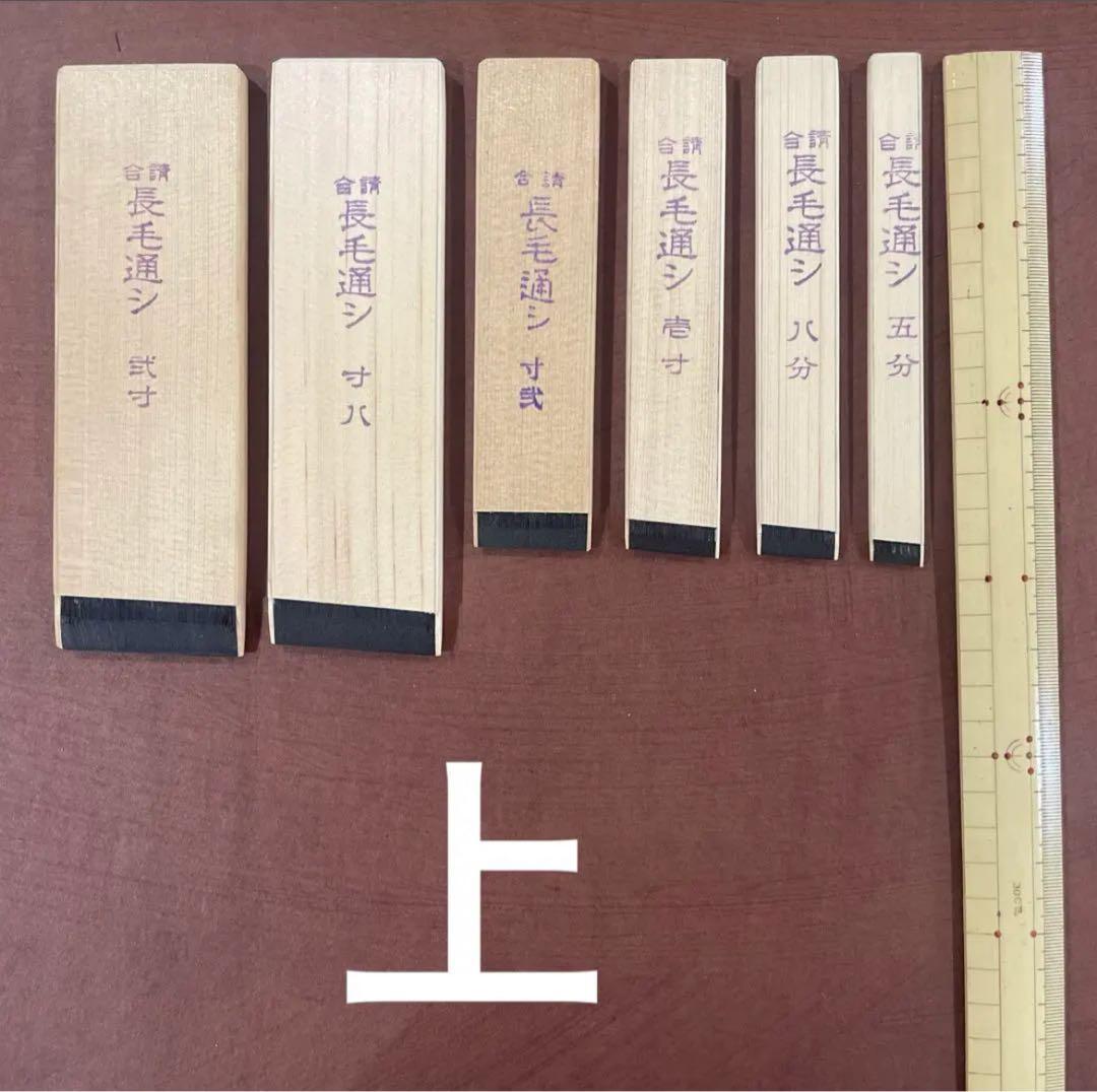 漆刷毛 長毛通し（上）壱寸（約2.7cm）未使用