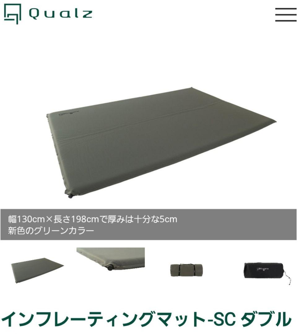 クオルツ　SCインフレーティングマット　ダブル 美品
