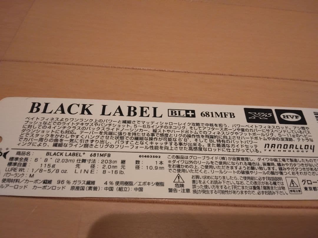 ダイワ　ブラックレーベルプラス　681MFB 未使用品