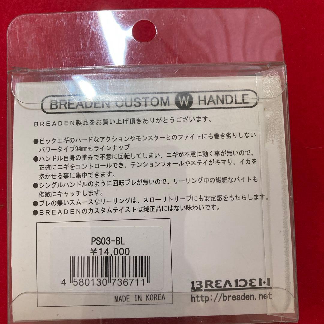 【新品・未使用品】 ブリーデン　カスタムWハンドルPS03ブルー