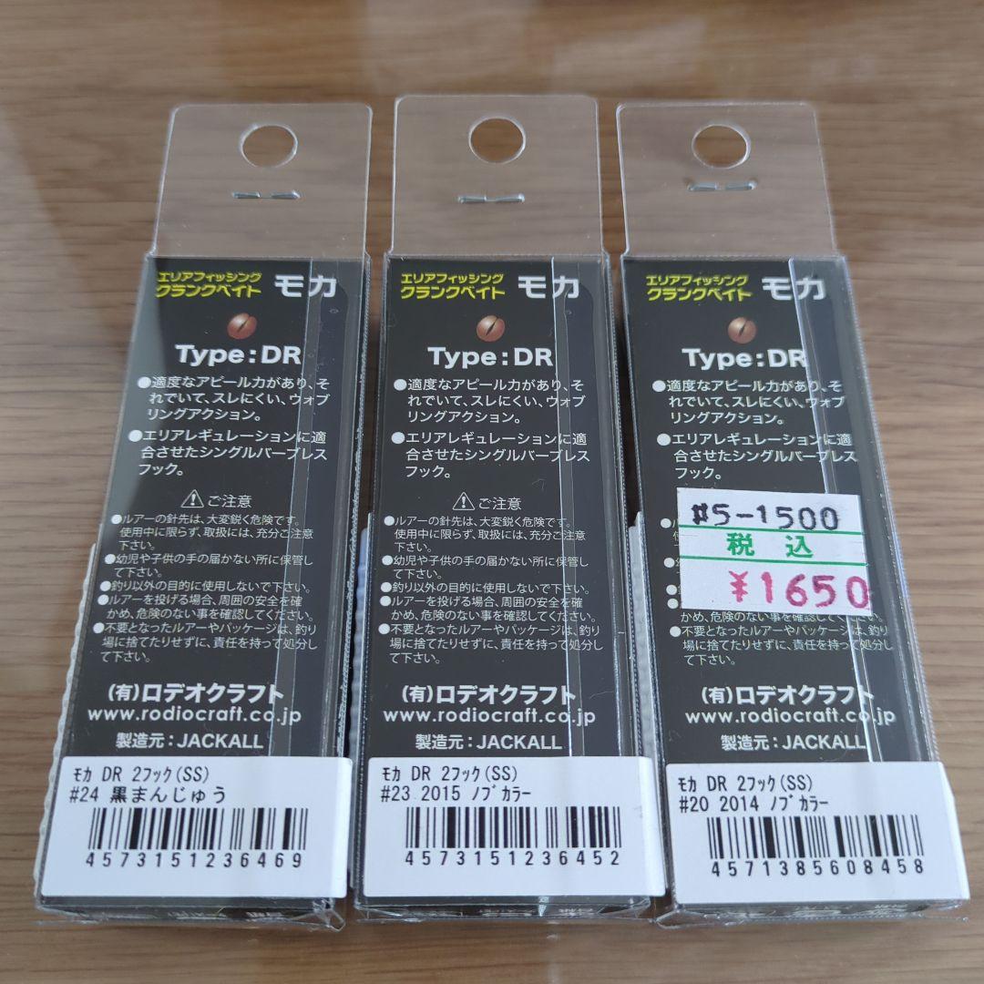 ロデオクラフト　モカDRSS　黒まんじゅう　2014ノブ 2015ノブ