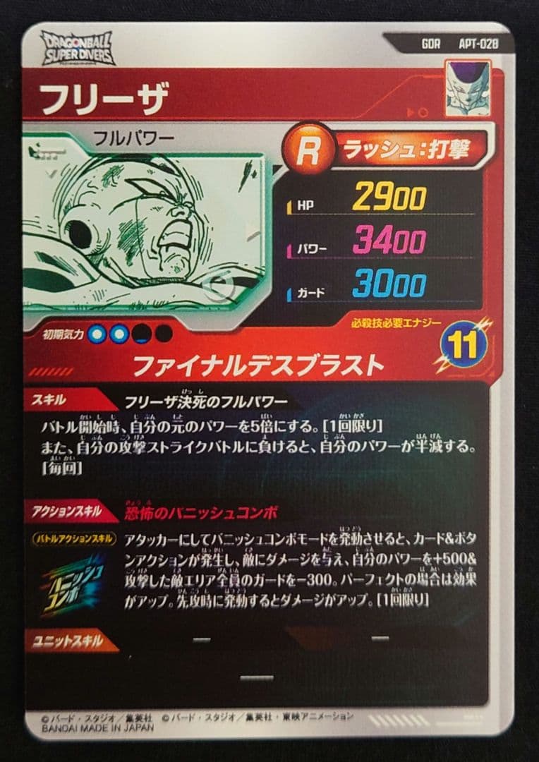 孫悟空フリーザ（新品ローダー付）GDR apt-00628 ダイバーズ40th