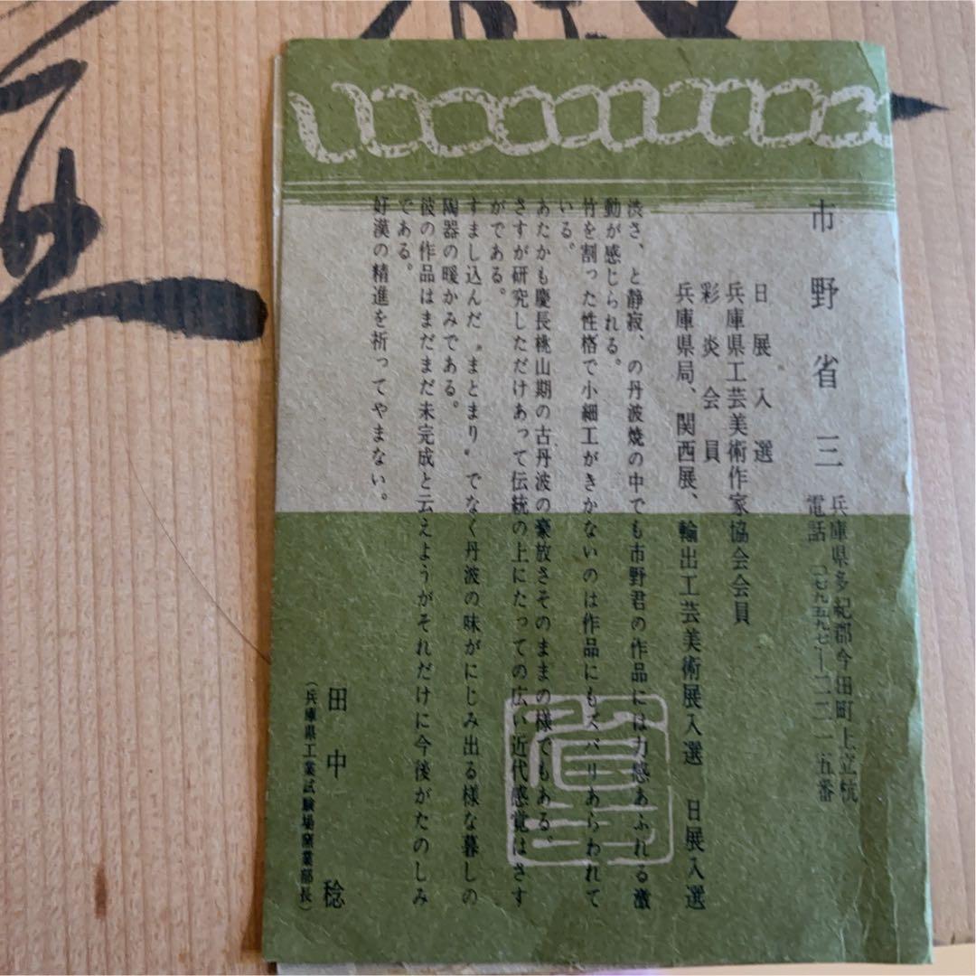 省三窯 立杭焼 山椒壺