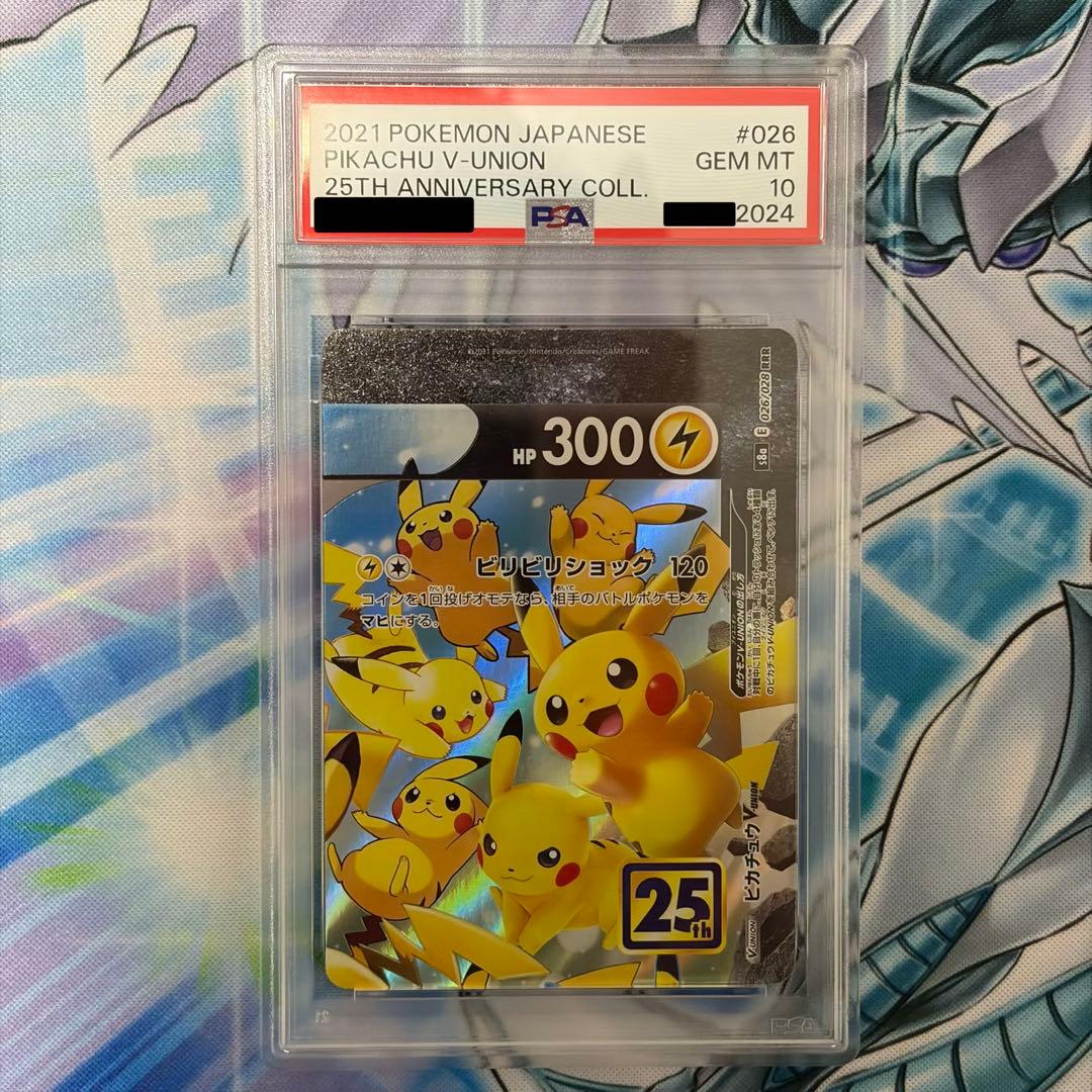 ★PSA10★ ピカチュウVユニオンRRR 連番セット 25th ポケモン