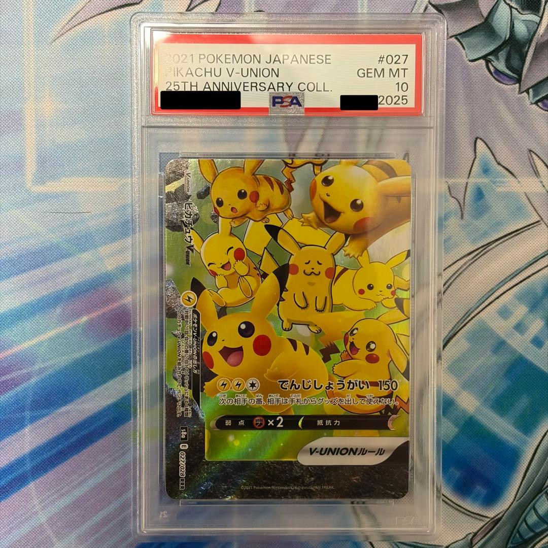 ★PSA10★ ピカチュウVユニオンRRR 連番セット 25th ポケモン