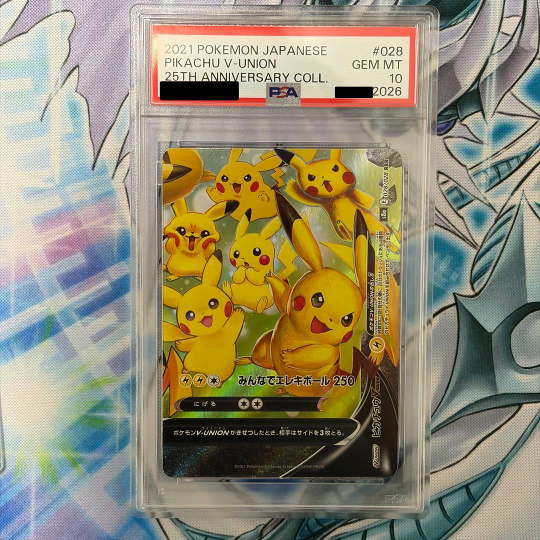 ★PSA10★ ピカチュウVユニオンRRR 連番セット 25th ポケモン