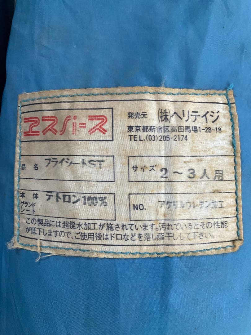 青いエスパース ヘリテイジ社 テント 2〜3人用