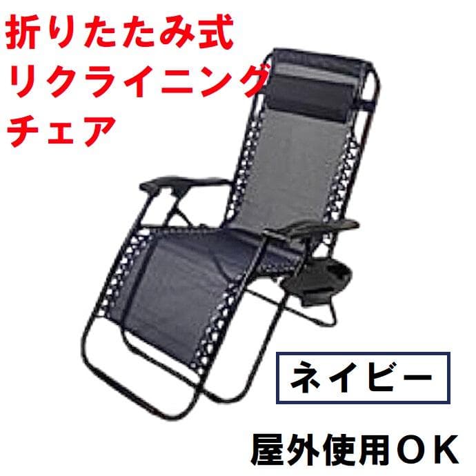 折りたたみ式 リクライニングチェア サイドテーブル付き （カラー：ネイビー）