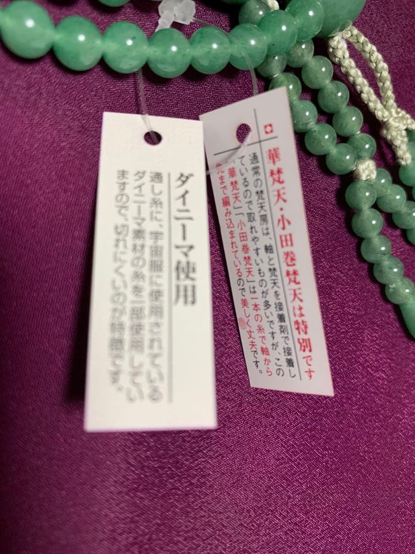 御念珠　インド翡翠