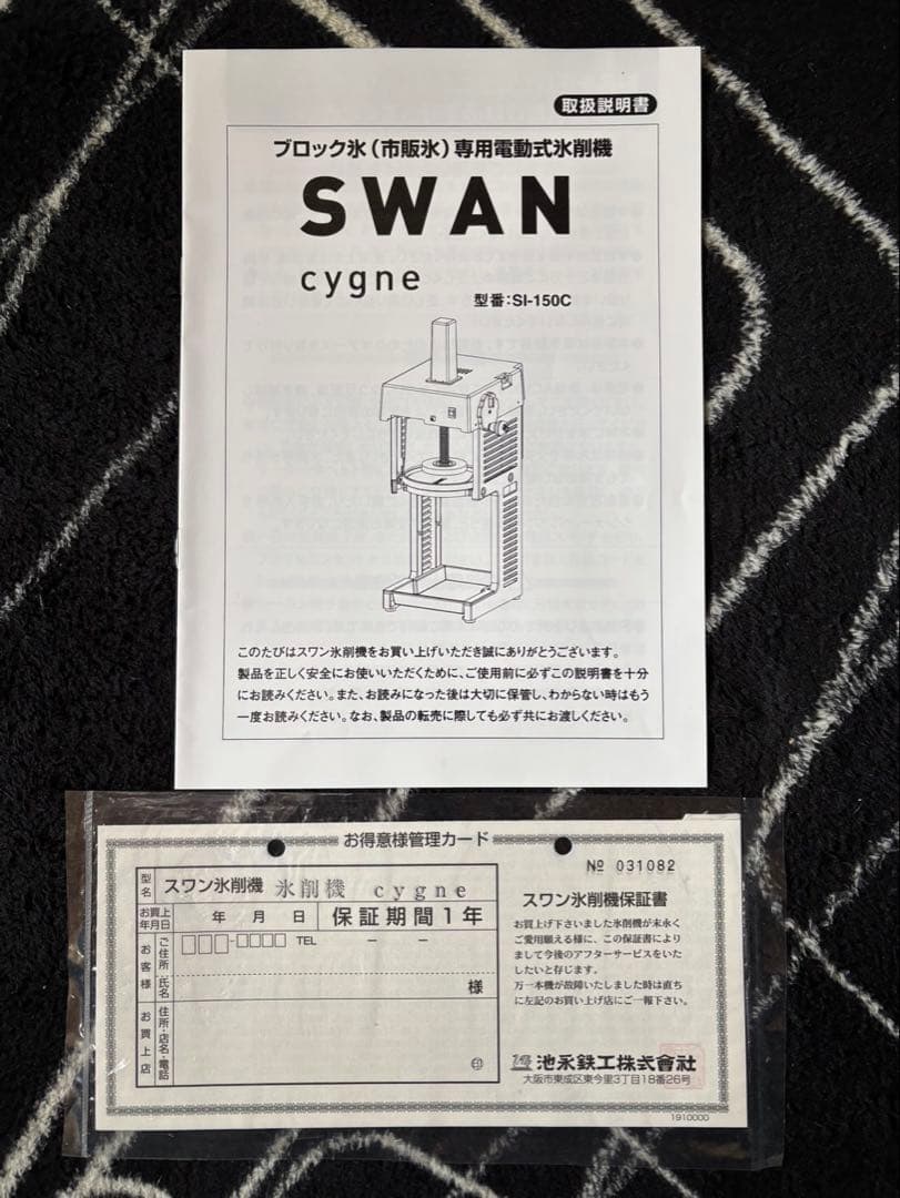 池永鉄工　スワンSI-150C シグネ電動式業務用かき氷機