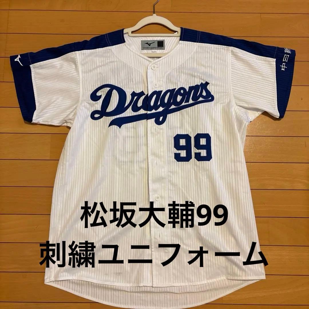 中日ドラゴンズ　レプリカユニフォーム　松坂大輔　刺繍 背番号99 Lサイズ
