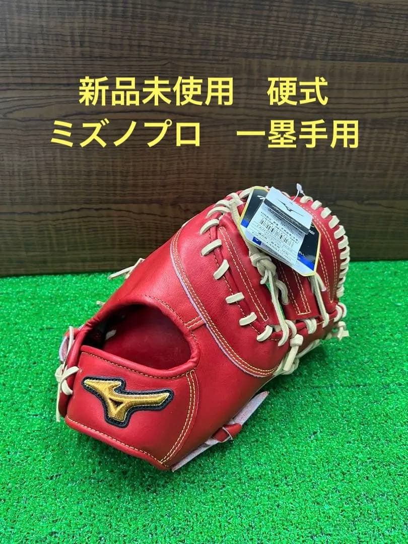 ・新品未使用　ミズノプロクラシック　一塁手用