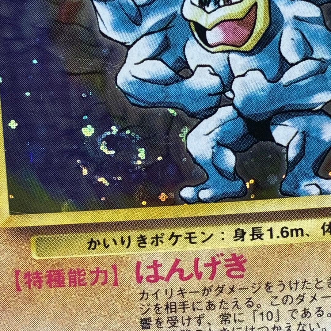 ポケモンカード　カイリキー　旧裏　初版　渦巻きあり