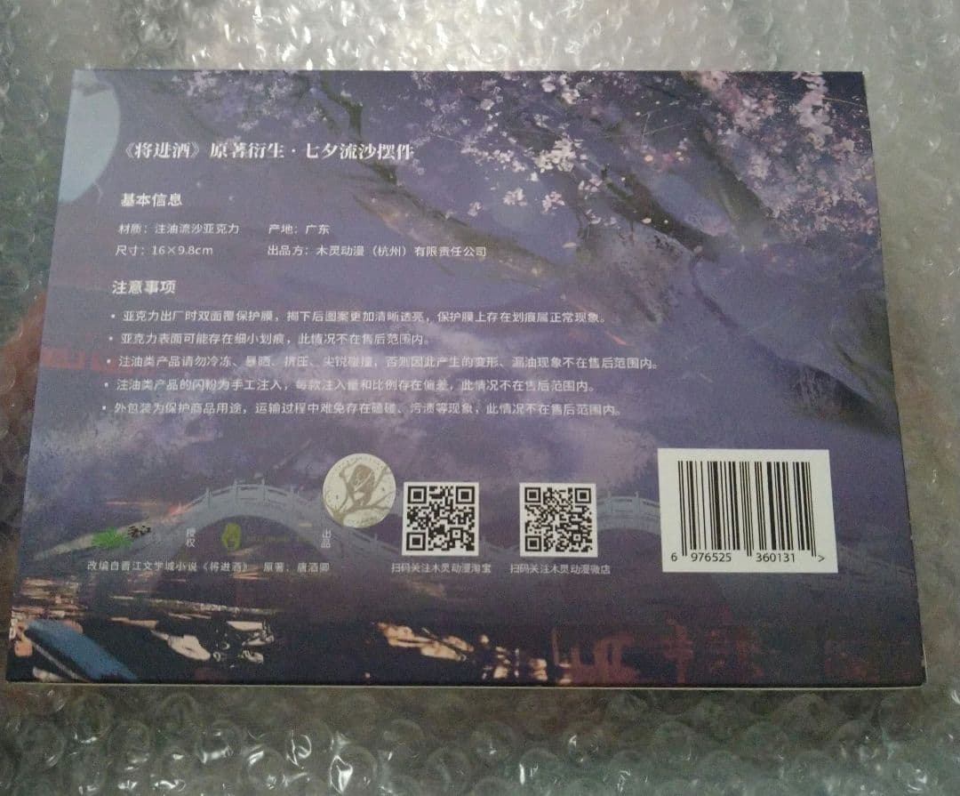 将進酒　流砂　アクリルブロック　七夕