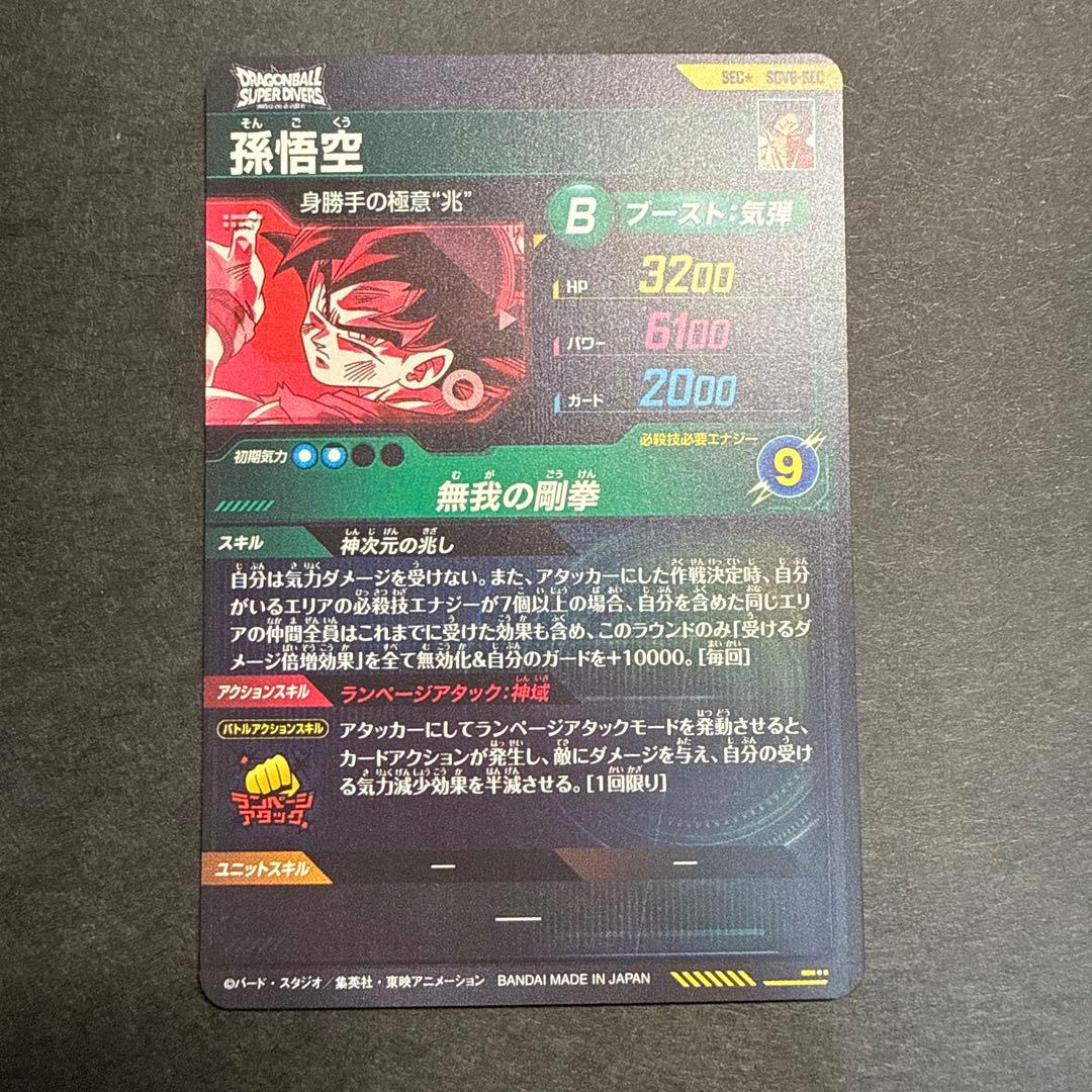 sdv8-sec パラレル　孫悟空