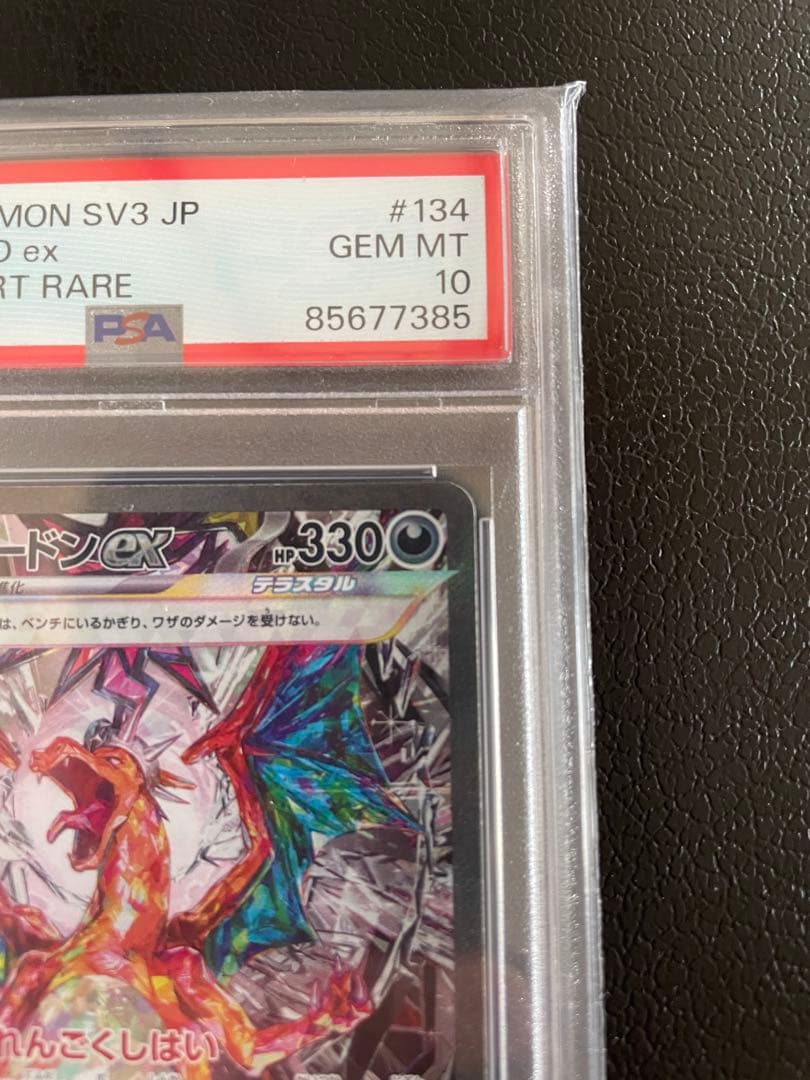 y*u様 リザードンex SAR 134/108 PSA10