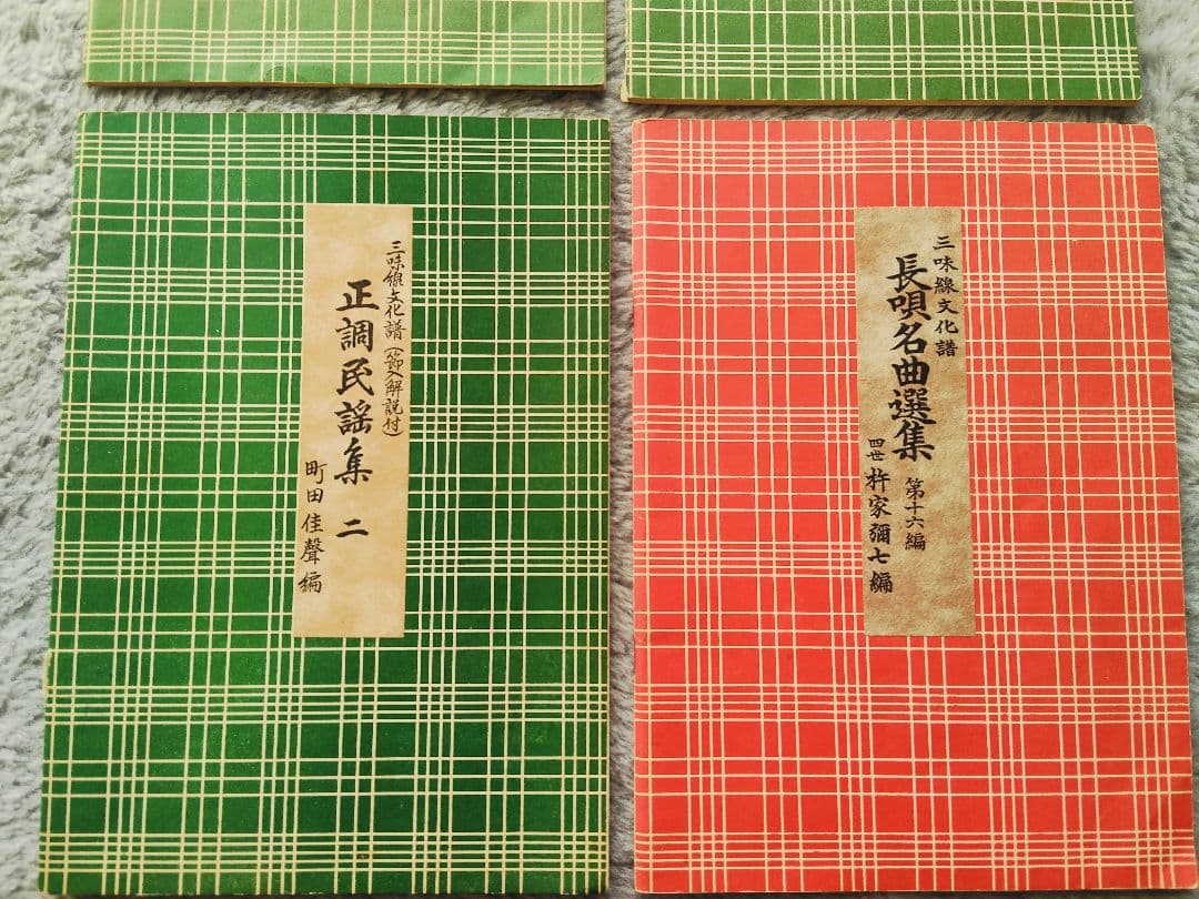 ①三味線文化譜　端唄俗曲集1・2　正調民謡集2　長唄名曲選集　4冊セット