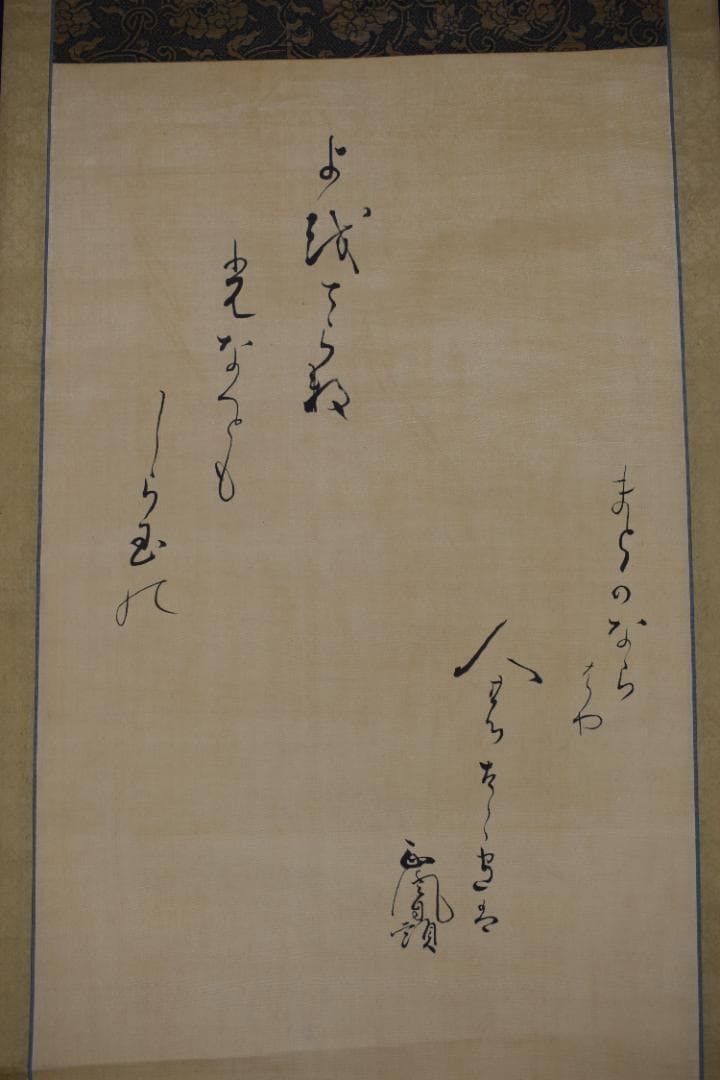 【真作】師岡正胤/宝珠画賛/掛軸☆宝船☆Z-598