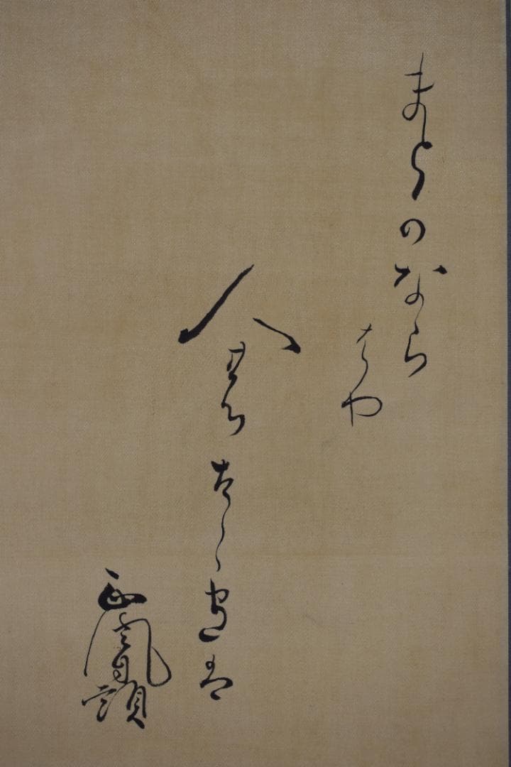 【真作】師岡正胤/宝珠画賛/掛軸☆宝船☆Z-598