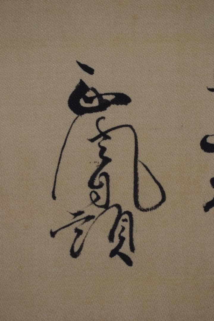 【真作】師岡正胤/宝珠画賛/掛軸☆宝船☆Z-598