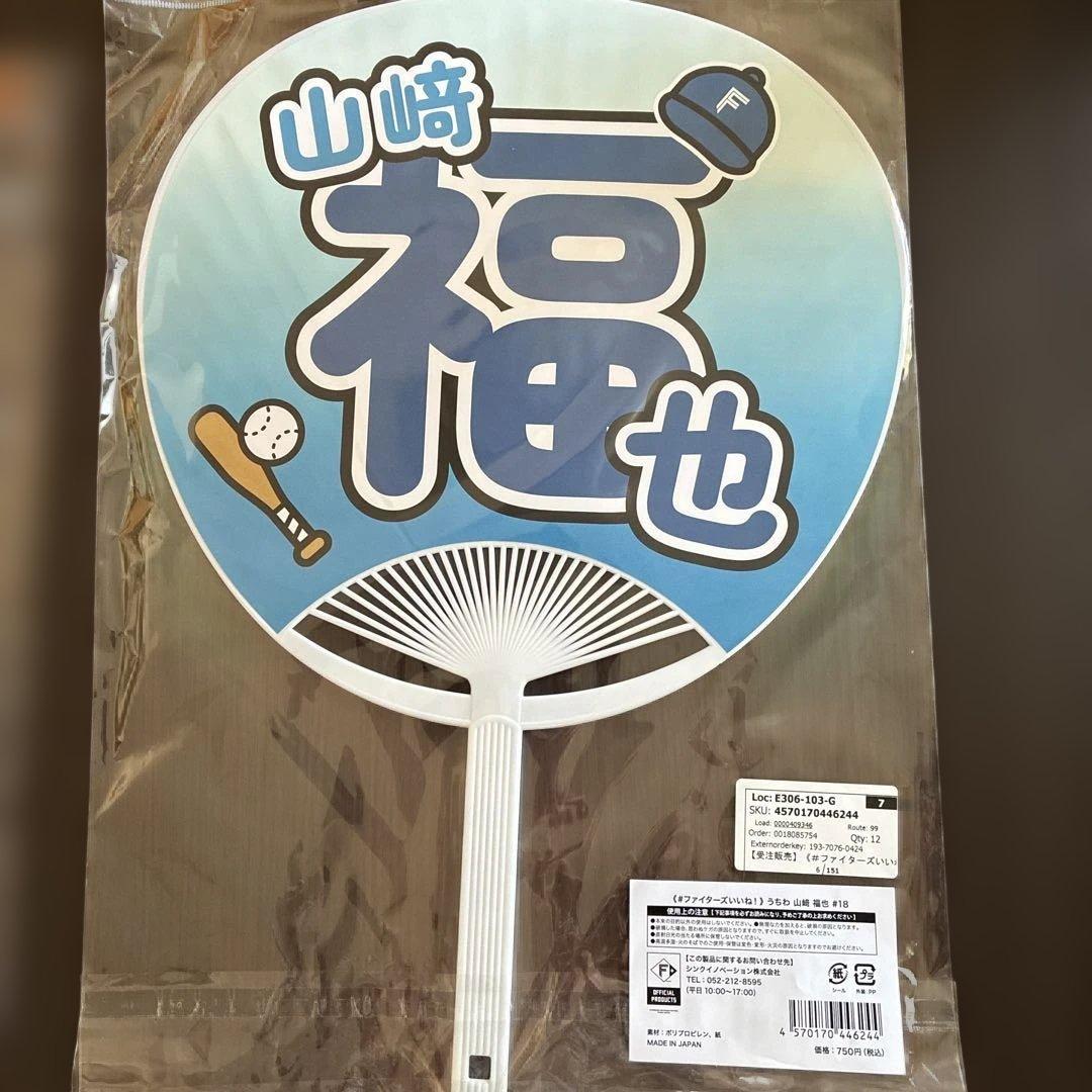 日本ハムファイターズいいねシリーズ山崎福也 投手６点応援セット 受注販売品
