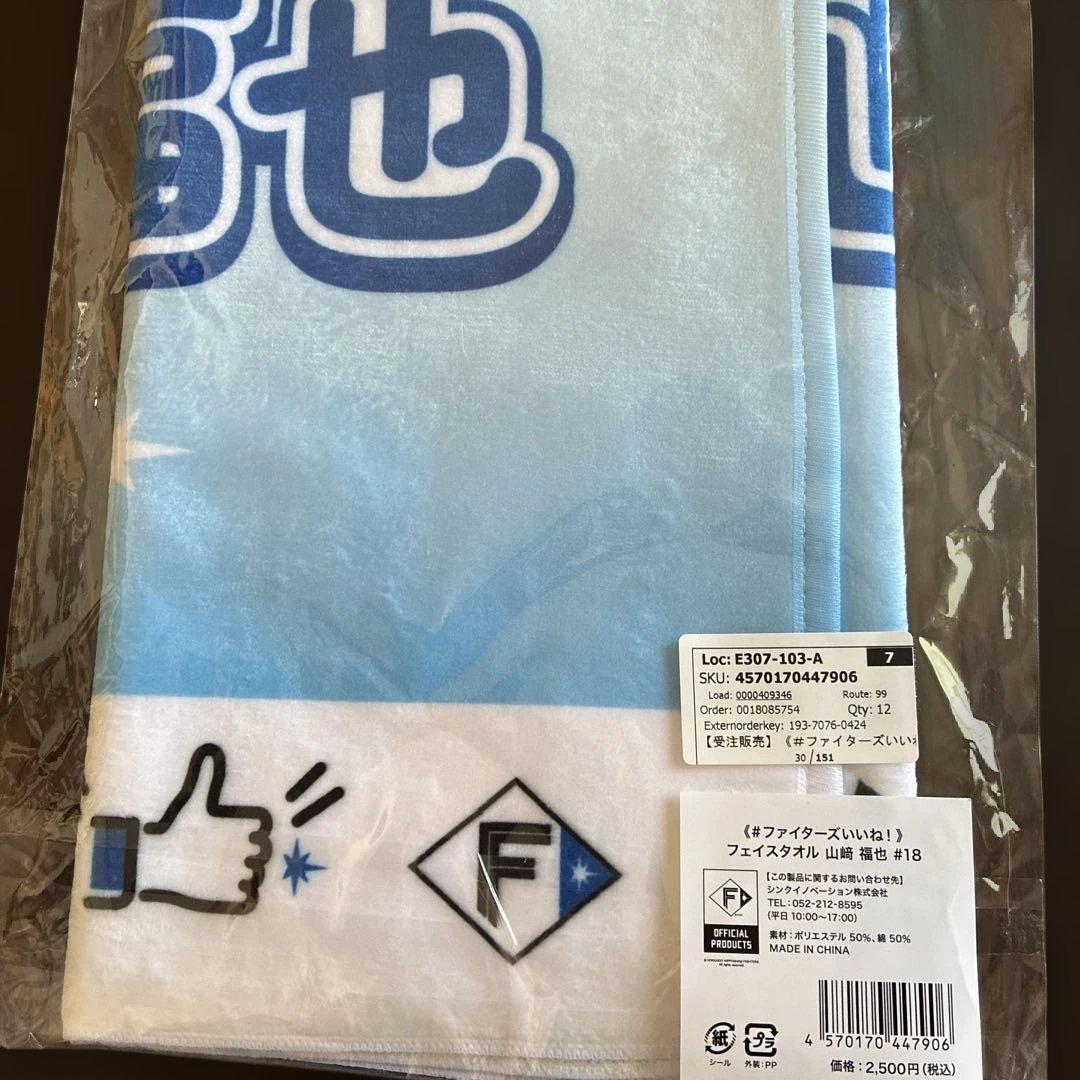 日本ハムファイターズいいねシリーズ山崎福也 投手６点応援セット 受注販売品