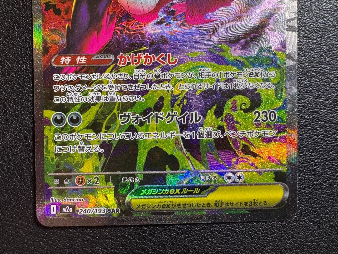 ポケカ　メガゲンガーex SAR メガドリーム　240/193 ①