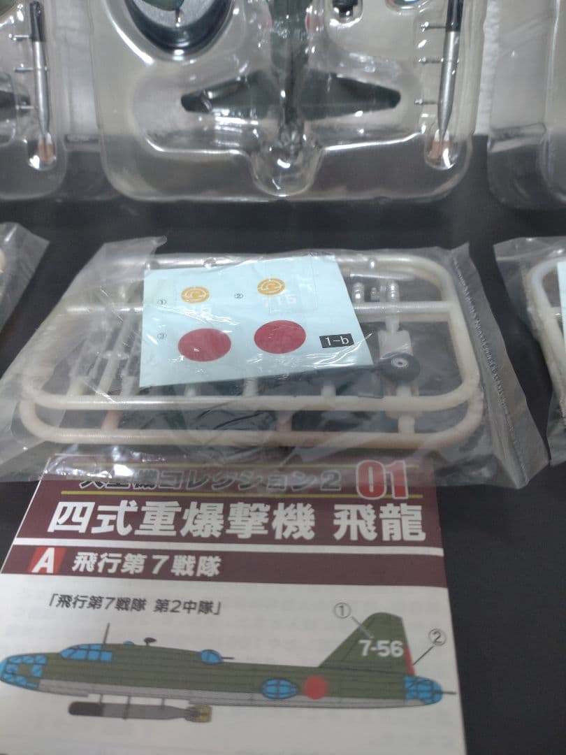 【未使用】 エフトイズ 大型機コレクション2 01 四式重爆撃機 飛龍 ３点