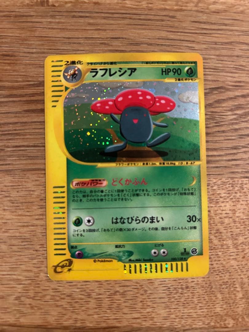ジュゴン　ラフレシア　eカード　ホロ
