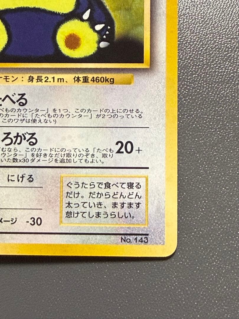 くいしんぼカビゴン 旧裏 ニンテンドー64Wキャンペーン ポケモンカード