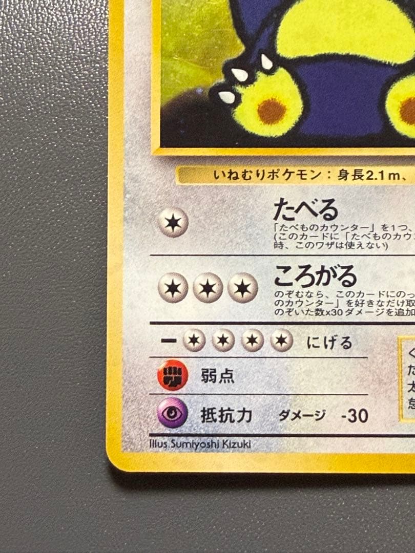 くいしんぼカビゴン 旧裏 ニンテンドー64Wキャンペーン ポケモンカード
