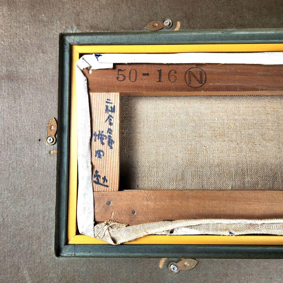 Y3122-107 二科展会員 洋画家 広島 増田勉 油彩 肉筆
