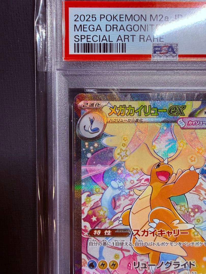 PSA10 メガカイリューex SAR 246/193