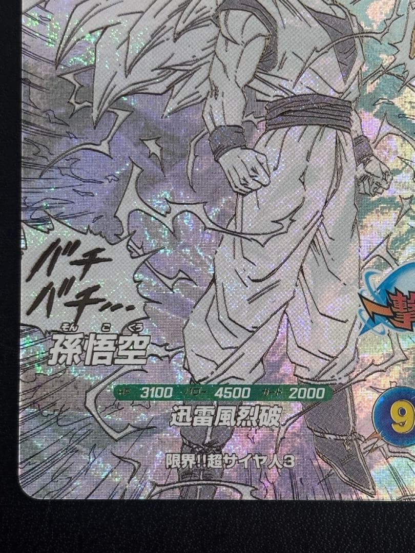 【完全美品】APT-006 孫悟空　GDR
