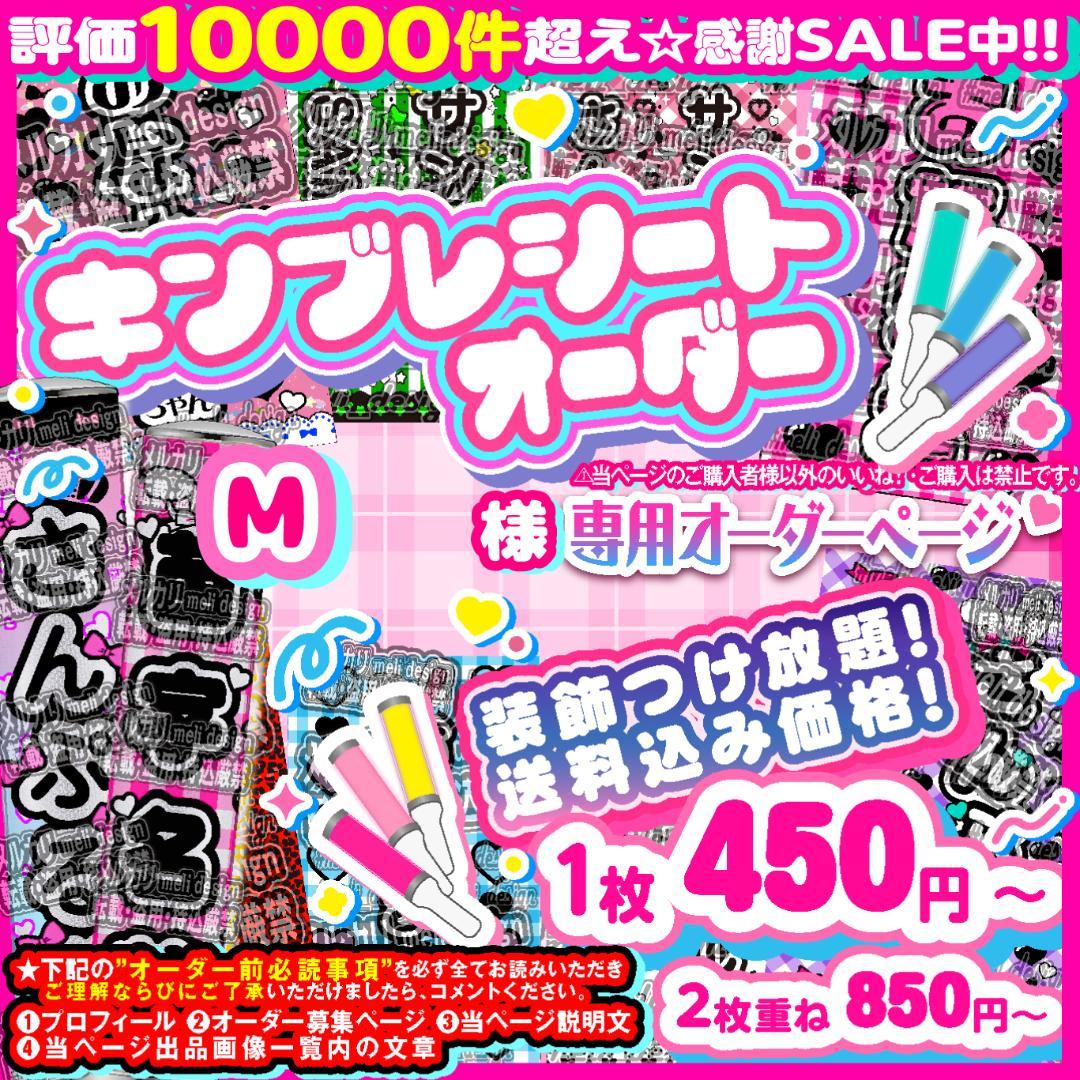 ℳ様⑅キンブレシート オーダー