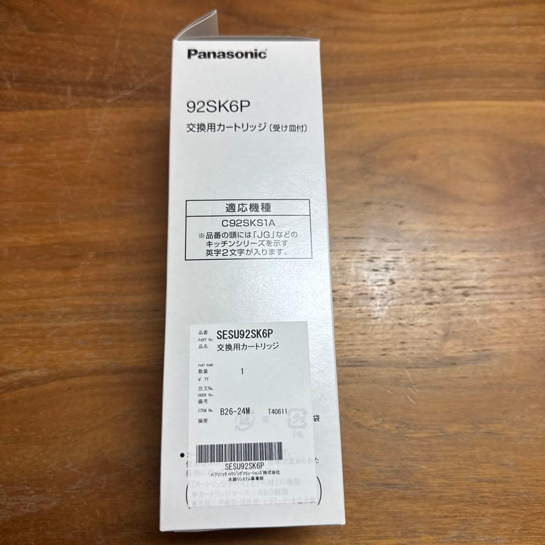 パナソニック製　浄水カートリッジ　92SK6P