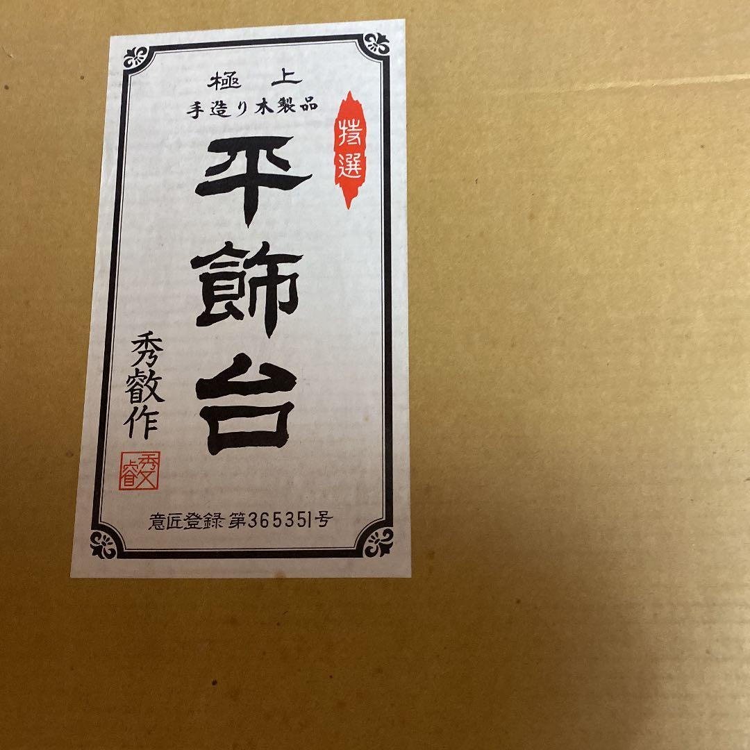 飾り台セット