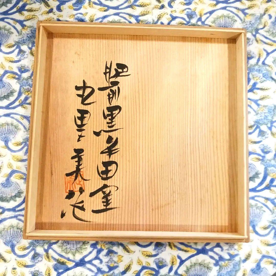 肥前黒牟田焼　丸田正美作大鉢 (直径24cm)