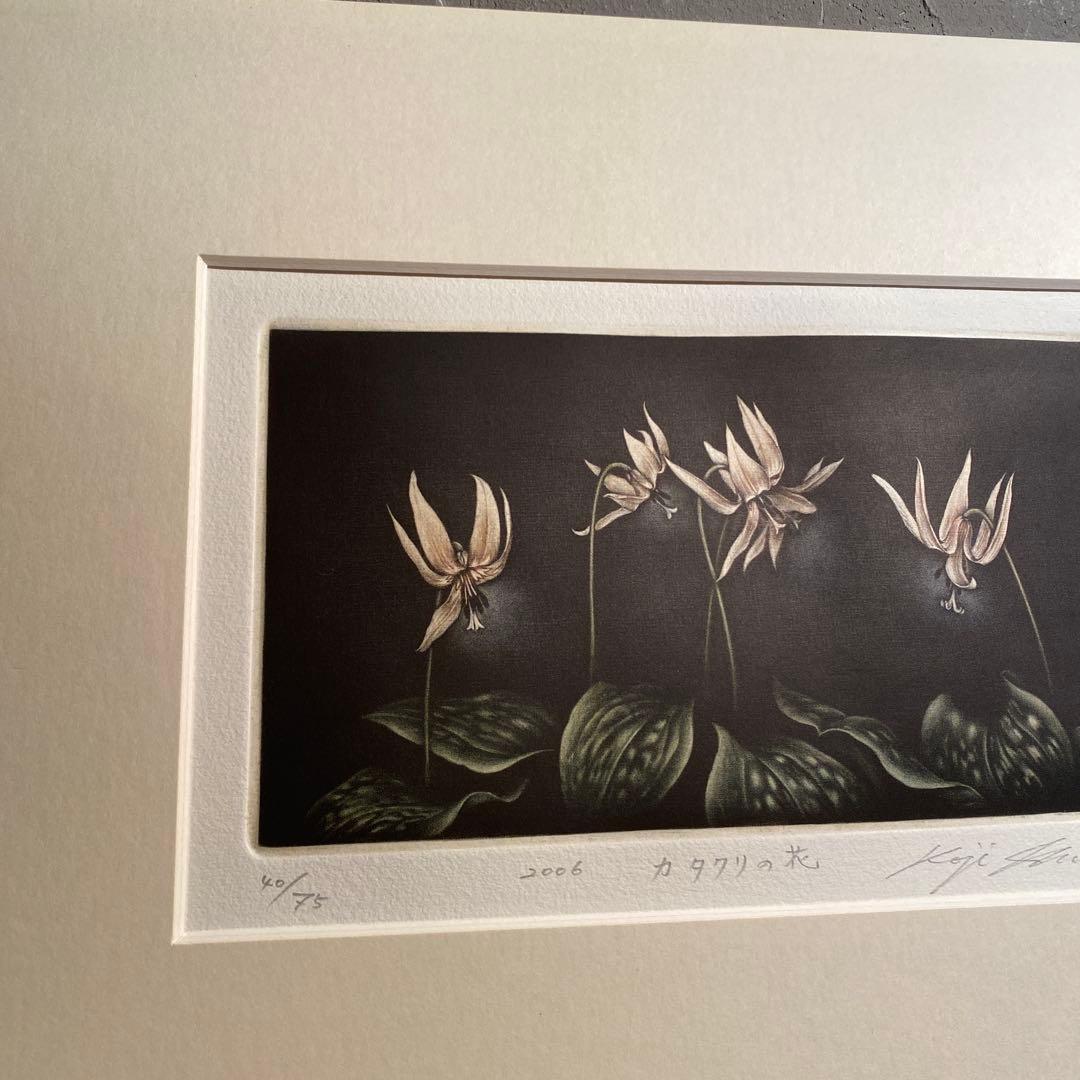 生田宏司作 カタクリの花 メゾチント版画 銅板 エディションナンバー 額装品