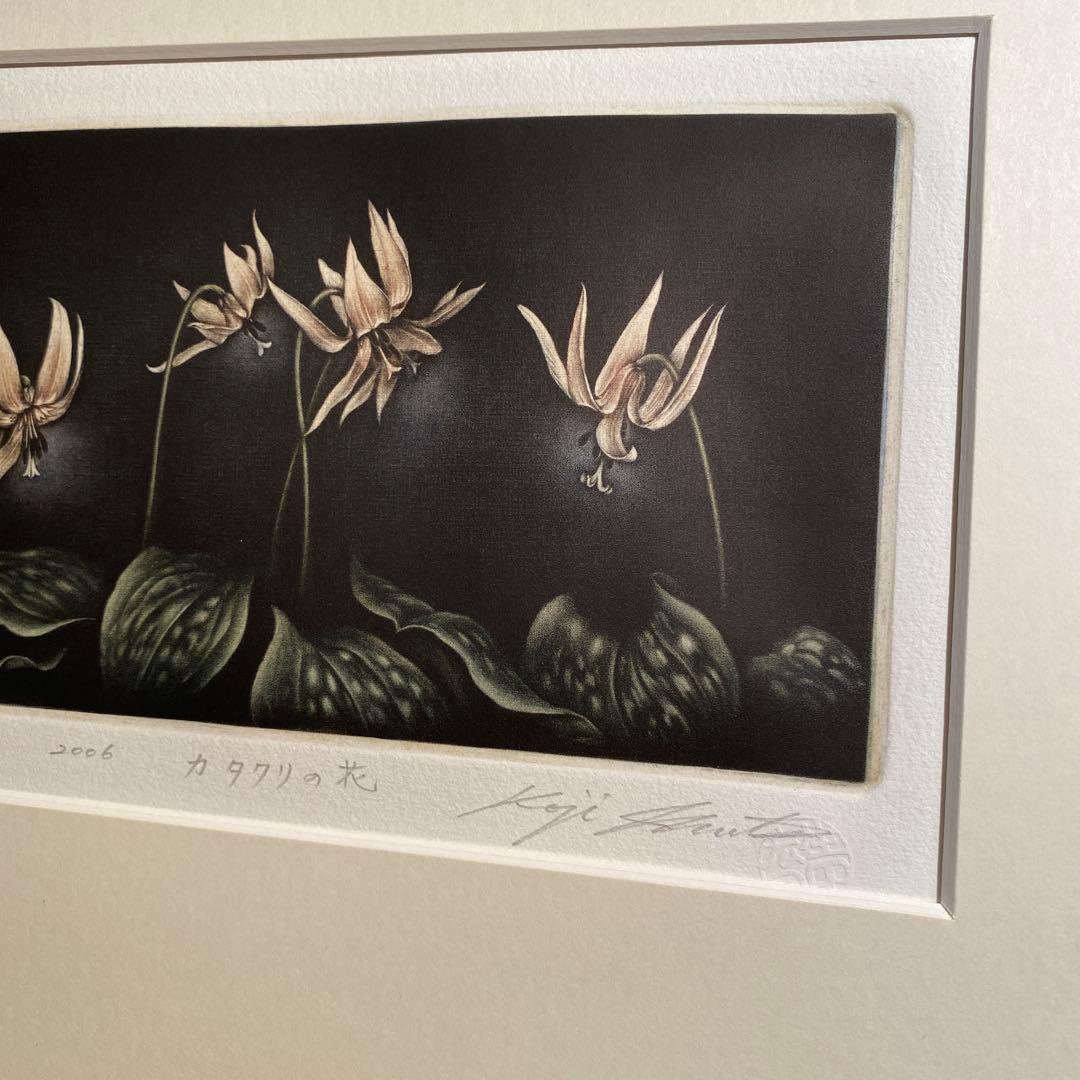 生田宏司作 カタクリの花 メゾチント版画 銅板 エディションナンバー 額装品