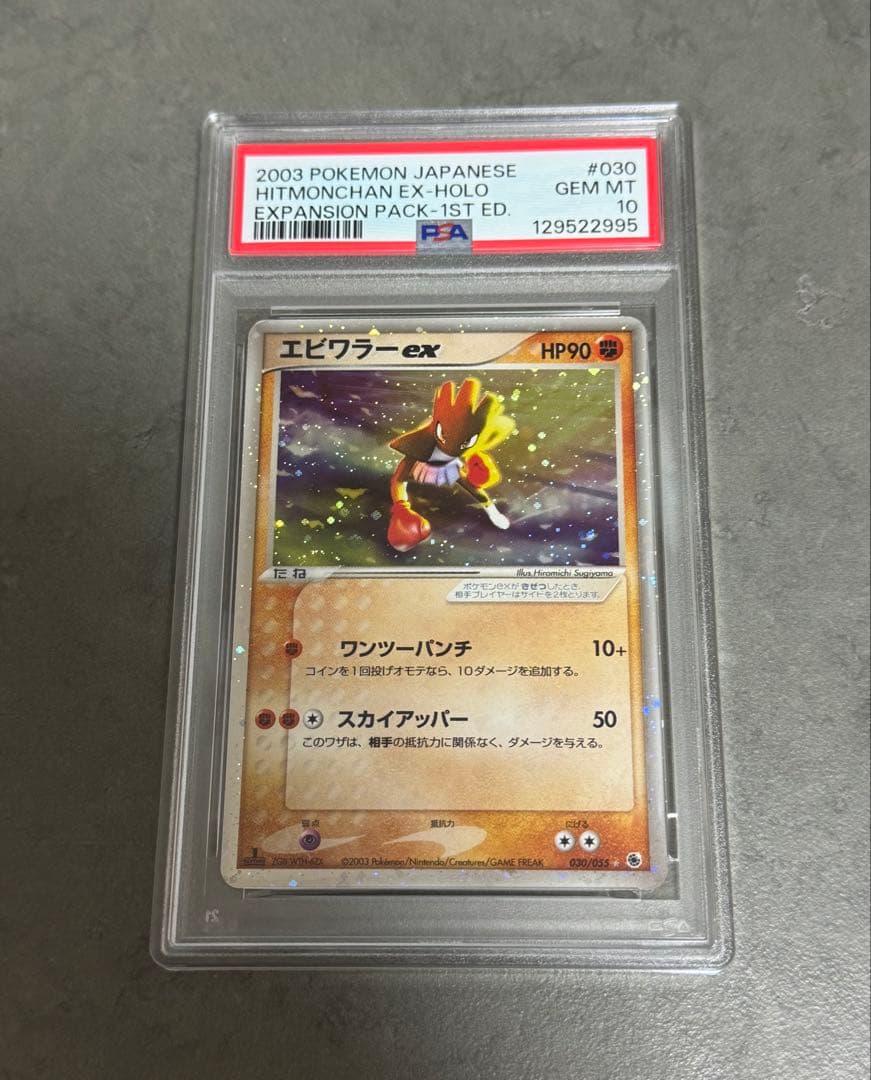【PSA10】エビワラーex 030/055 ポケモンカードゲームADV 第1弾
